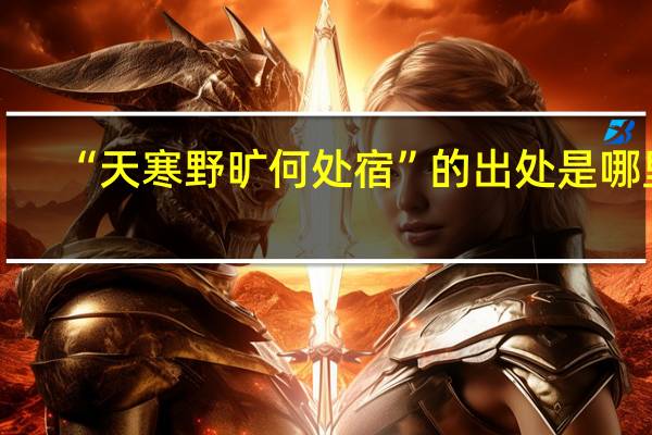 “天寒野旷何处宿”的出处是哪里
