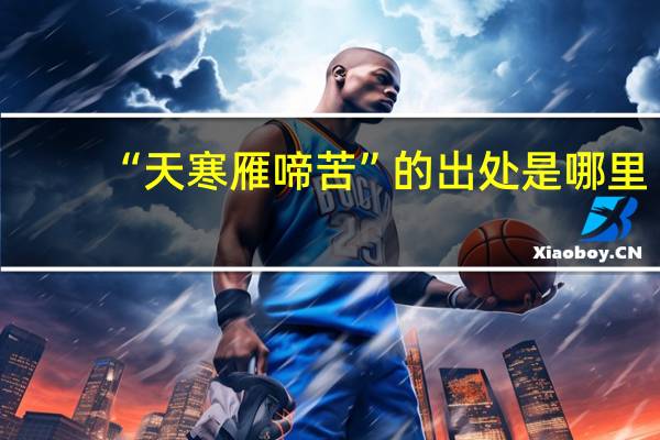 “天寒雁啼苦”的出处是哪里