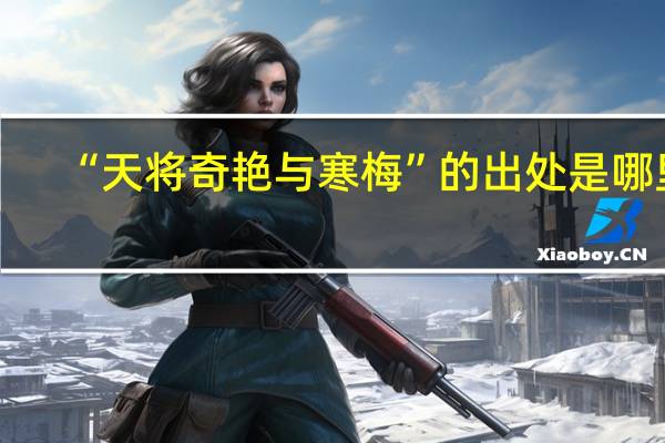 “天将奇艳与寒梅”的出处是哪里