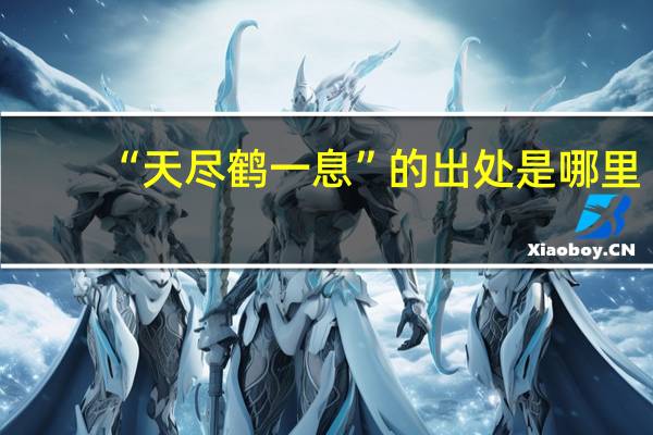 “天尽鹤一息”的出处是哪里