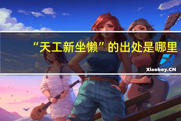 “天工新坐懒”的出处是哪里