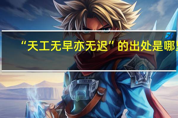 “天工无早亦无迟”的出处是哪里