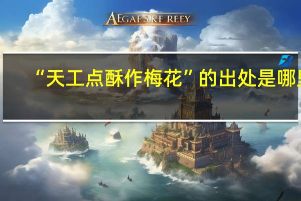 “天工点酥作梅花”的出处是哪里