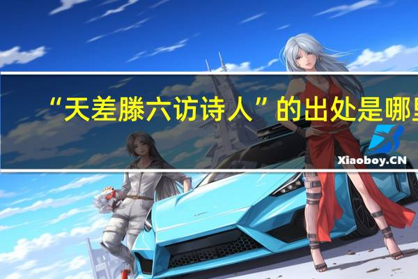 “天差滕六访诗人”的出处是哪里