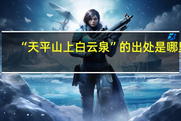 “天平山上白云泉”的出处是哪里