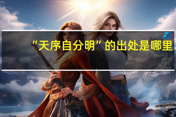 “天序自分明”的出处是哪里