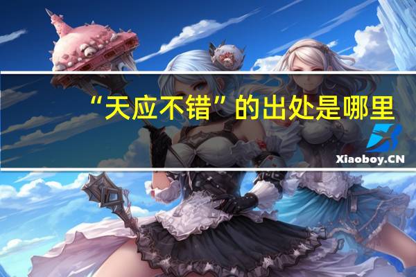 “天应不错”的出处是哪里