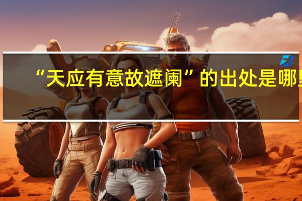 “天应有意故遮阑”的出处是哪里