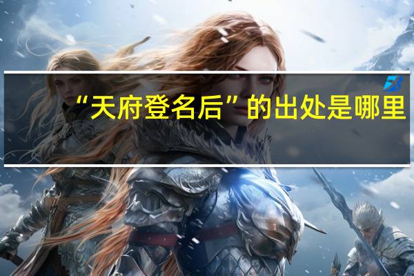 “天府登名后”的出处是哪里