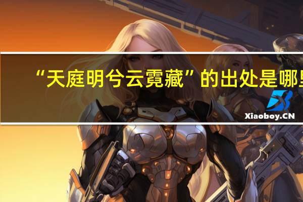 “天庭明兮云霓藏”的出处是哪里