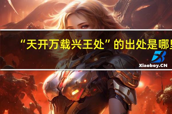 “天开万载兴王处”的出处是哪里