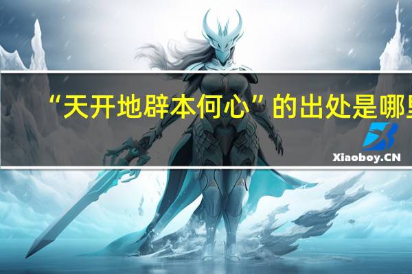 “天开地辟本何心”的出处是哪里