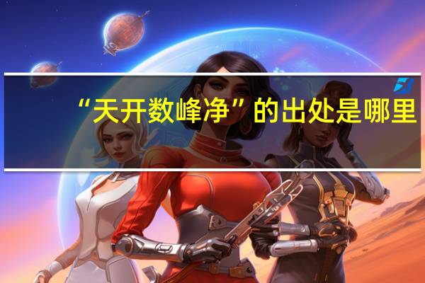 “天开数峰净”的出处是哪里