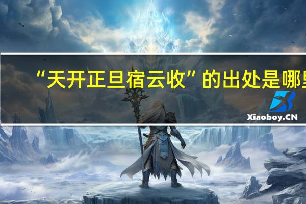 “天开正旦宿云收”的出处是哪里