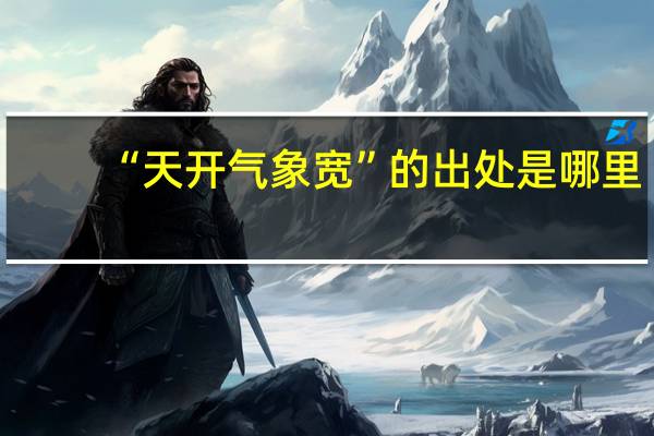 “天开气象宽”的出处是哪里
