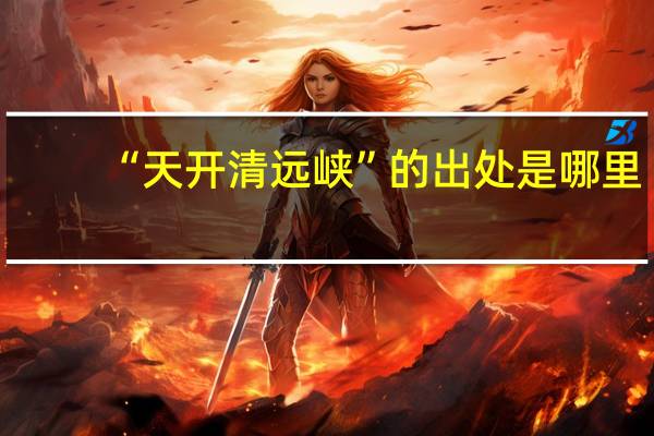“天开清远峡”的出处是哪里