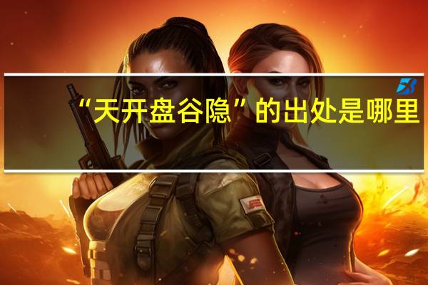 “天开盘谷隐”的出处是哪里