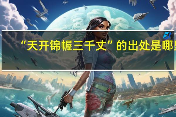 “天开锦幄三千丈”的出处是哪里