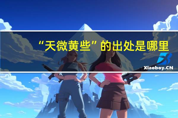 “天微黄些”的出处是哪里