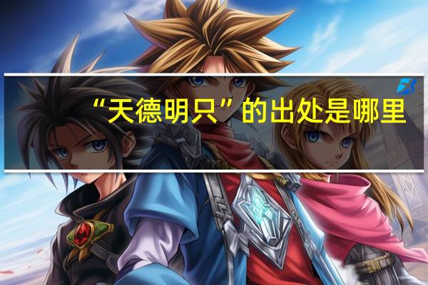 “天德明只”的出处是哪里