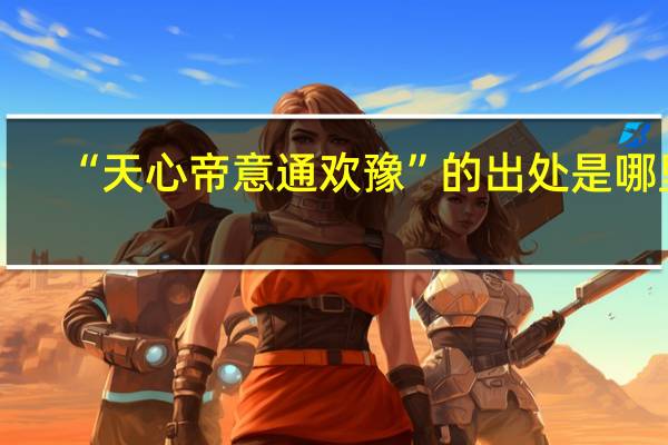 “天心帝意通欢豫”的出处是哪里