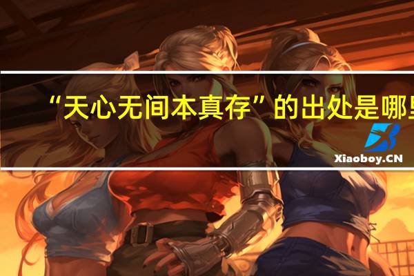 “天心无间本真存”的出处是哪里