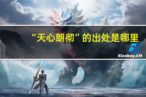 “天心朗彻”的出处是哪里