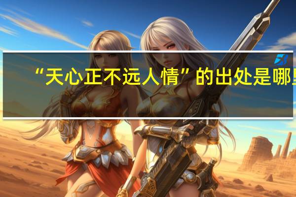 “天心正不远人情”的出处是哪里