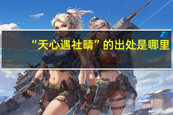 “天心遇社晴”的出处是哪里