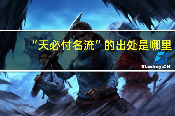 “天必付名流”的出处是哪里