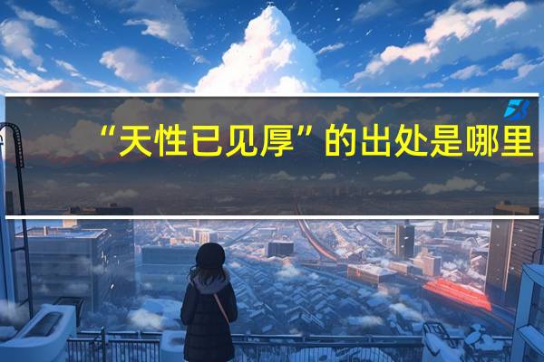 “天性已见厚”的出处是哪里