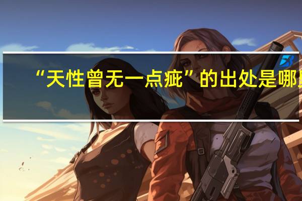 “天性曾无一点疵”的出处是哪里