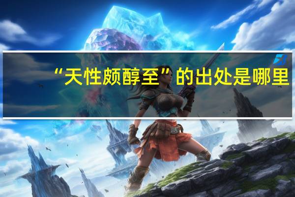 “天性颇醇至”的出处是哪里