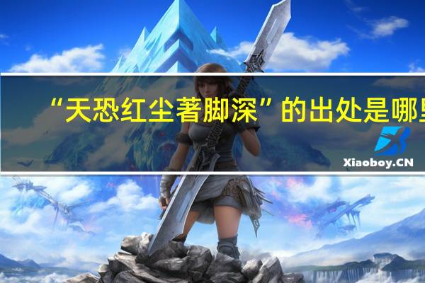 “天恐红尘著脚深”的出处是哪里