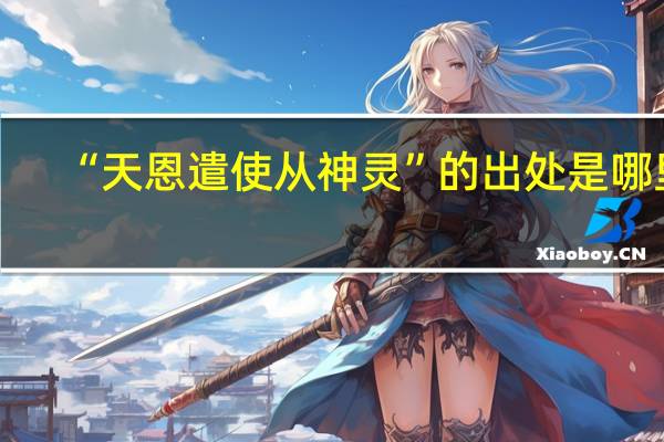“天恩遣使从神灵”的出处是哪里
