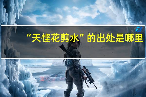 “天悭花剪水”的出处是哪里