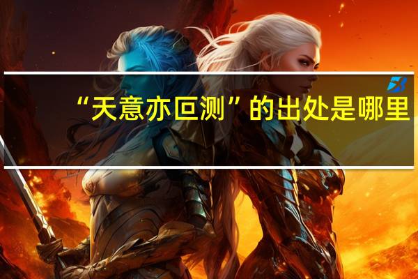 “天意亦叵测”的出处是哪里