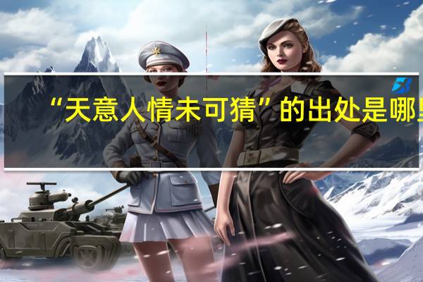 “天意人情未可猜”的出处是哪里
