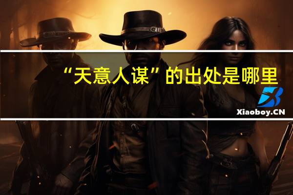 “天意人谋”的出处是哪里