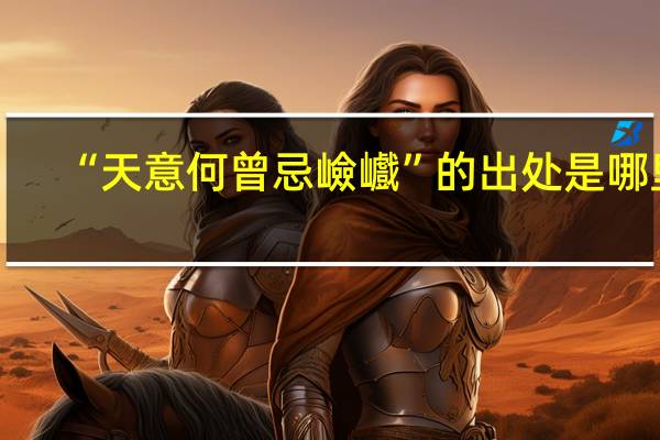 “天意何曾忌嶮巇”的出处是哪里