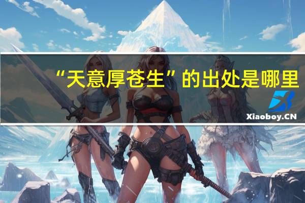 “天意厚苍生”的出处是哪里