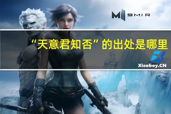 “天意君知否”的出处是哪里
