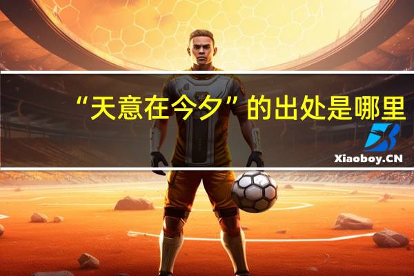 “天意在今夕”的出处是哪里