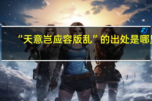 “天意岂应容版乱”的出处是哪里