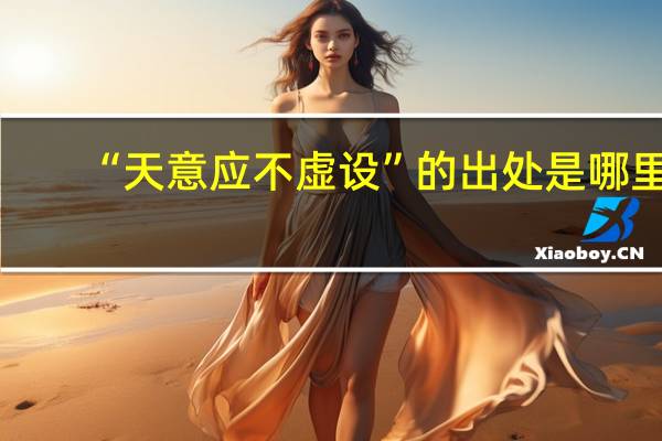 “天意应不虚设”的出处是哪里