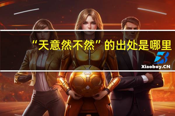 “天意然不然”的出处是哪里