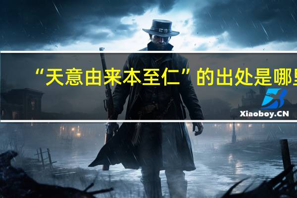 “天意由来本至仁”的出处是哪里