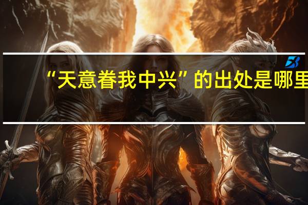 “天意眷我中兴”的出处是哪里
