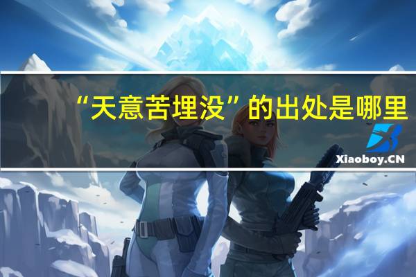 “天意苦埋没”的出处是哪里