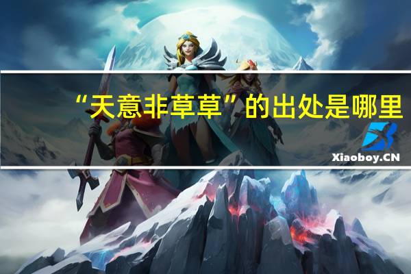 “天意非草草”的出处是哪里